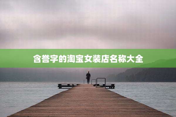 含誉字的淘宝女装店名称大全
