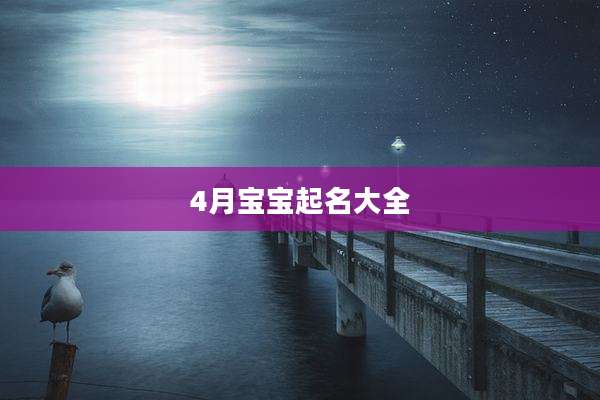 4月宝宝起名大全