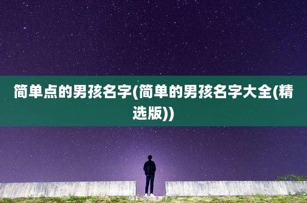 简单点的男孩名字(简单的男孩名字大全(精选版))
