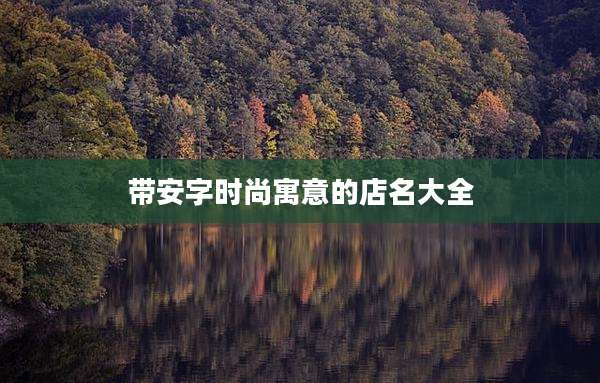 带安字时尚寓意的店名大全