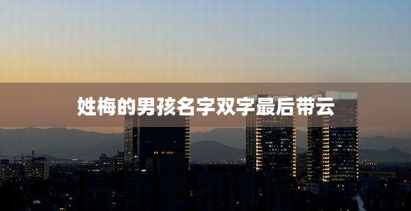 姓梅的男孩名字双字最后带云