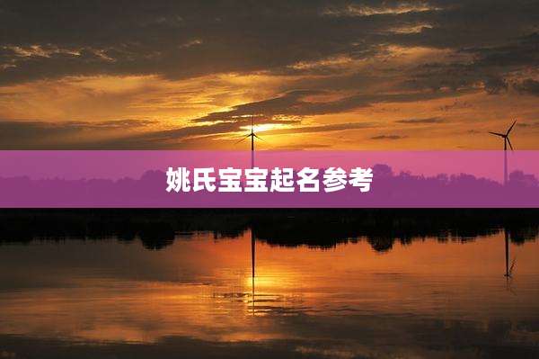 姚氏宝宝起名参考