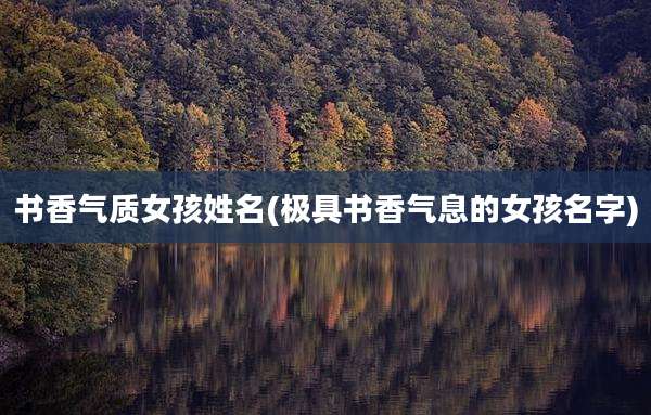书香气质女孩姓名(极具书香气息的女孩名字)
