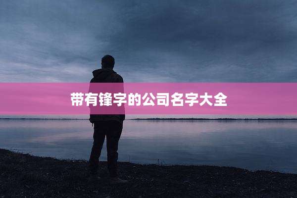 带有锋字的公司名字大全