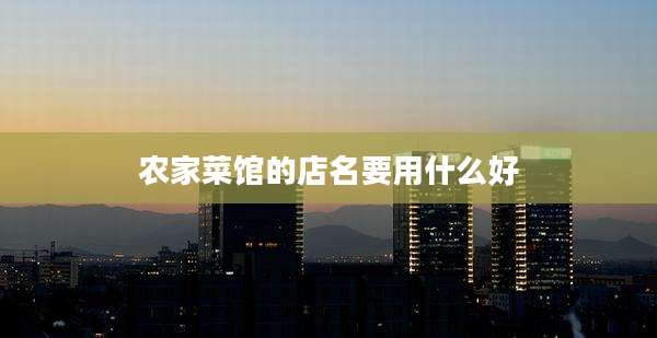 农家菜馆的店名要用什么好