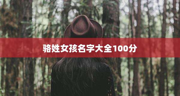 骆姓女孩名字大全100分