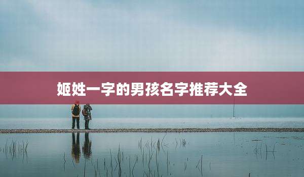 姬姓一字的男孩名字推荐大全