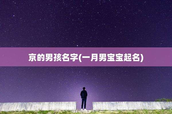 京的男孩名字(一月男宝宝起名)