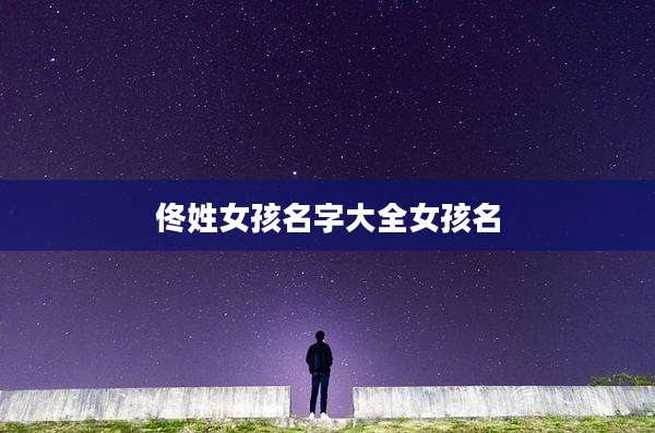 佟姓女孩名字大全女孩名