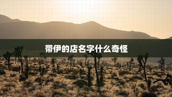 带伊的店名字什么奇怪