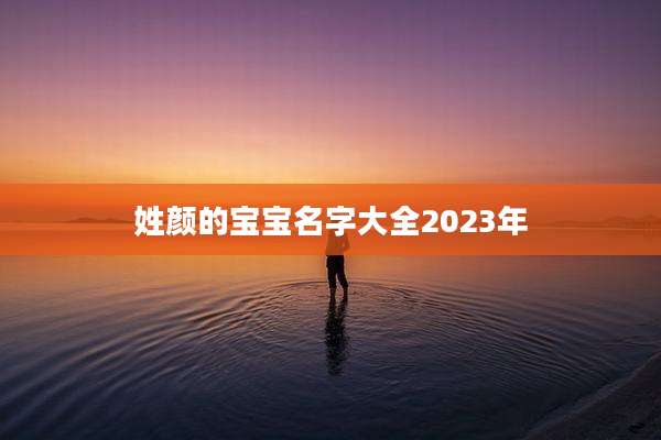 姓颜的宝宝名字大全2023年