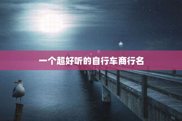 一个超好听的自行车商行名