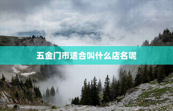 五金门市适合叫什么店名呢