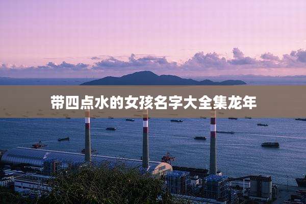 带四点水的女孩名字大全集龙年