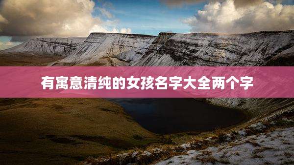 有寓意清纯的女孩名字大全两个字