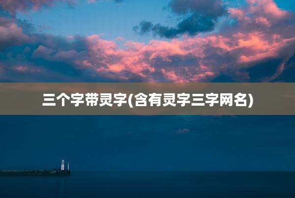 三个字带灵字(含有灵字三字网名)