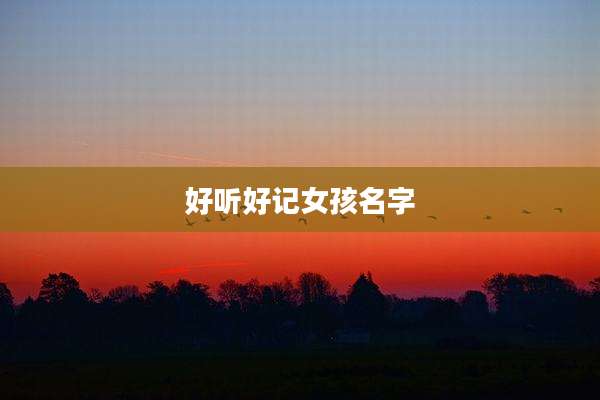 好听好记女孩名字