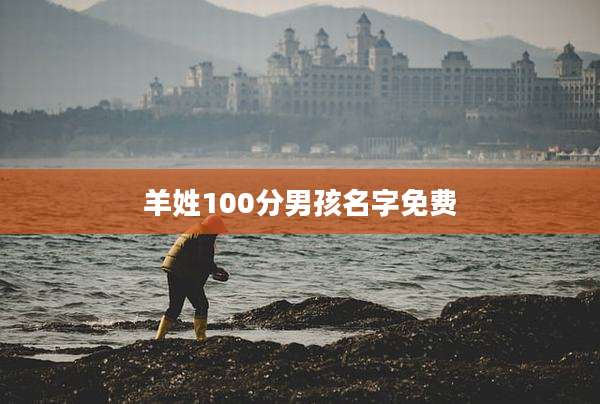 羊姓100分男孩名字免费