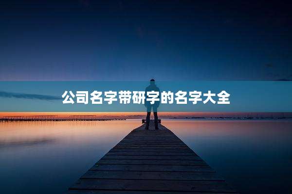 公司名字带研字的名字大全