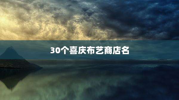 30个喜庆布艺商店名