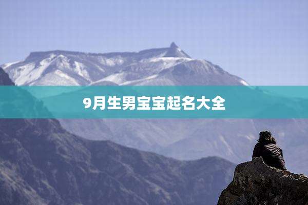 9月生男宝宝起名大全