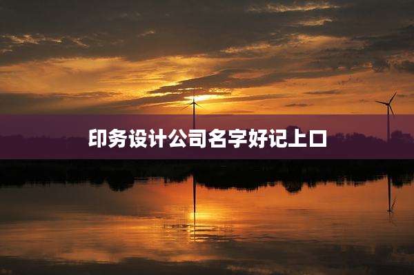 印务设计公司名字好记上口