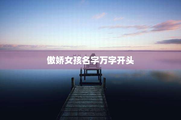 傲娇女孩名字万字开头
