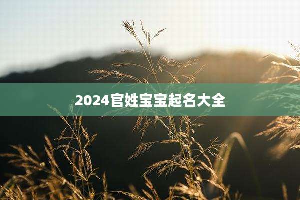 2024官姓宝宝起名大全