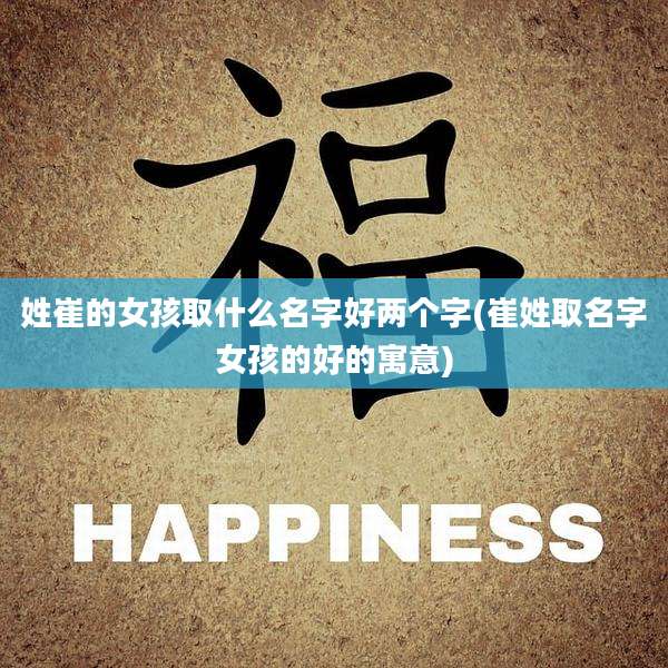 姓崔的女孩取什么名字好两个字(崔姓取名字女孩的好的寓意)