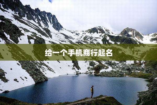 给一个手机商行起名