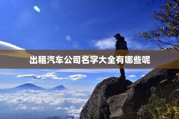 出租汽车公司名字大全有哪些呢