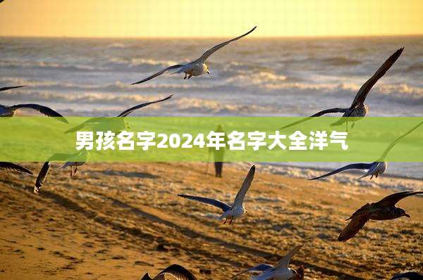 男孩名字2024年名字大全洋气