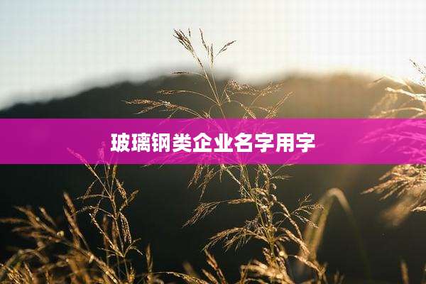 玻璃钢类企业名字用字