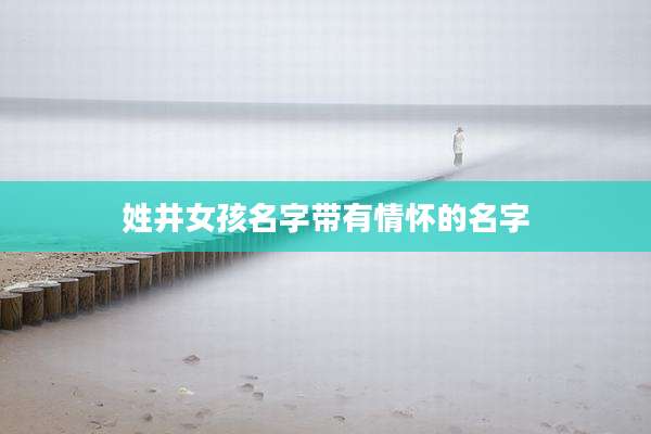 姓井女孩名字带有情怀的名字