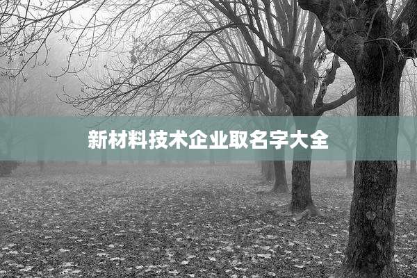 新材料技术企业取名字大全