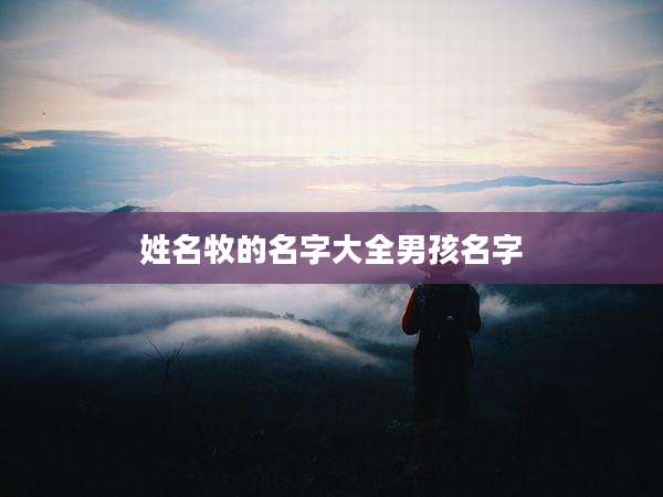 姓名牧的名字大全男孩名字