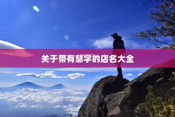 关于带有慧字的店名大全