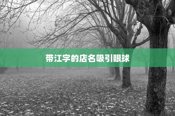 带江字的店名吸引眼球