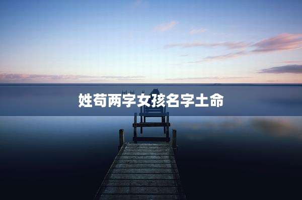 姓苟两字女孩名字土命