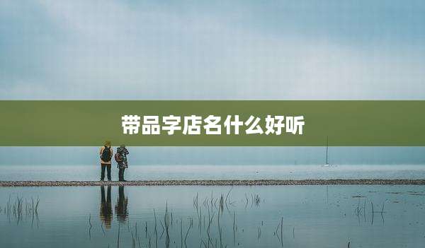 带品字店名什么好听