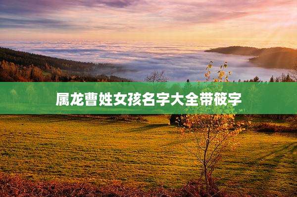 属龙曹姓女孩名字大全带筱字