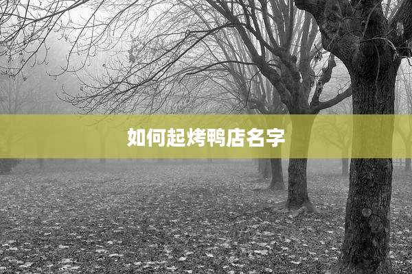 如何起烤鸭店名字