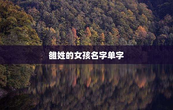 雒姓的女孩名字单字