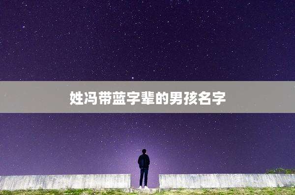 姓冯带蓝字辈的男孩名字