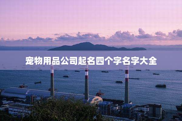 宠物用品公司起名四个字名字大全