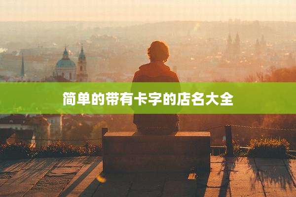 简单的带有卡字的店名大全