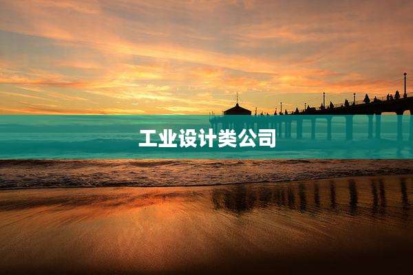 工业设计类公司