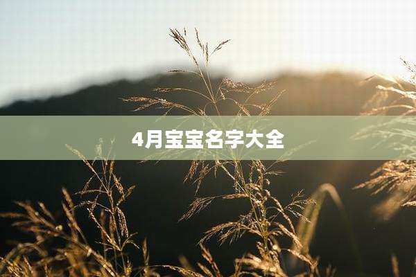 4月宝宝名字大全
