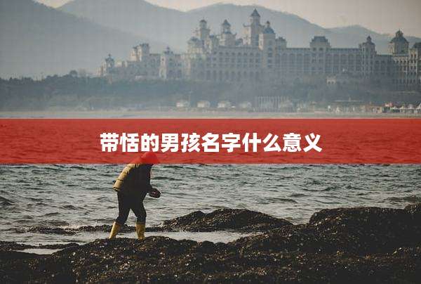 带恬的男孩名字什么意义