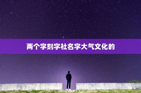 两个字刻字社名字大气文化的